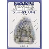 グリーン家殺人事件 (創元推理文庫 103-3)