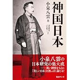 神国日本
