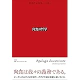 肉食の哲学
