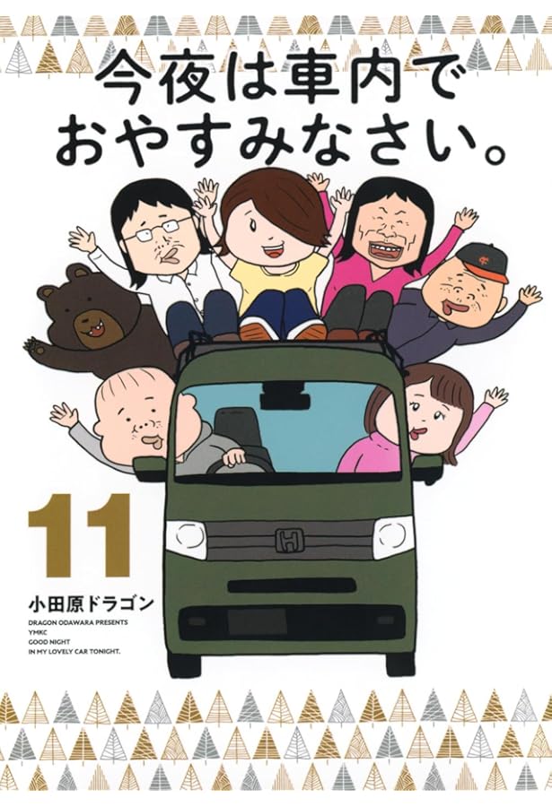 今夜は車内でおやすみなさい。小田原ドラゴン 1~10 Amazon.co.jp: 今夜は車内でおやすみなさい。（1） eBook : 小田原