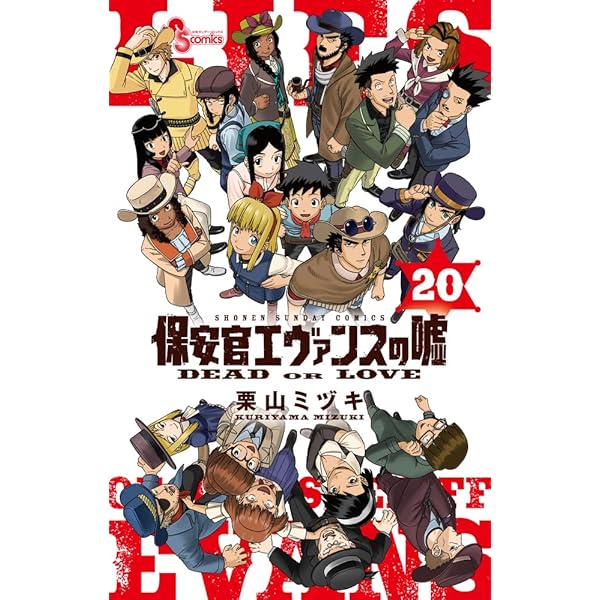 コミック】保安官エヴァンスの嘘（全20巻） | 栗山ミヅキ |本 | 通販