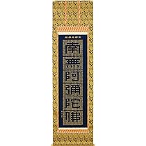 Amazon｜掛軸 掛け軸 正信念仏偈(抜字) 南無阿弥陀仏 高岡光林 【尺五 