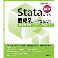 Stataによるデータ分析入門 第3版 ～経済分析の基礎から因果推論まで