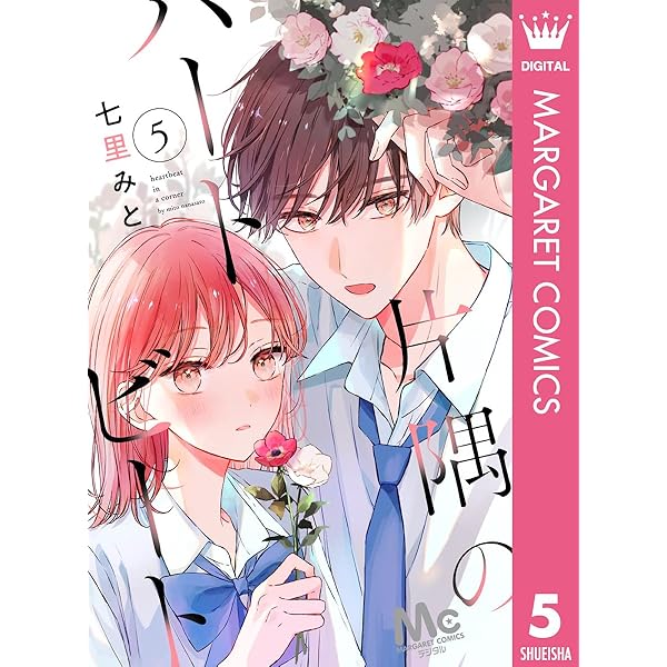 片隅のハートビート 1 (マーガレットコミックスDIGITAL) | 七里みと