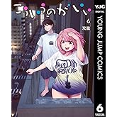 こういうのがいい 6 (ヤングジャンプコミックスDIGITAL)
