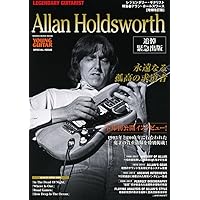 「レジェンダリーギタリスト 特集 アラン・ホールズワース 増補改訂版」 レジェンダリー・ギタリスト 特集○アラン・ホールズワース