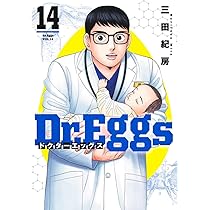 Dr.Eggs ドクターエッグス 14 (ヤングジャンプコミックス) | 三田 紀房