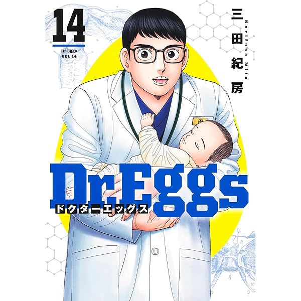 Dr.Eggs ドクターエッグス 13 (ヤングジャンプコミックス) | 三田 紀房