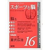 スポーツと脳: 脳を知る・創る・守る・育む16