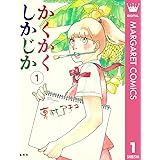 かくかくしかじか 1 (マーガレットコミックスDIGITAL)