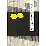 女であること (新潮文庫)