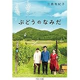 ぶどうのなみだ