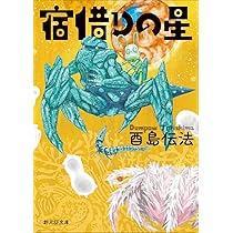 皆勤の徒 (創元SF文庫) (創元SF文庫) | 酉島 伝法 |本 | 通販 | Amazon