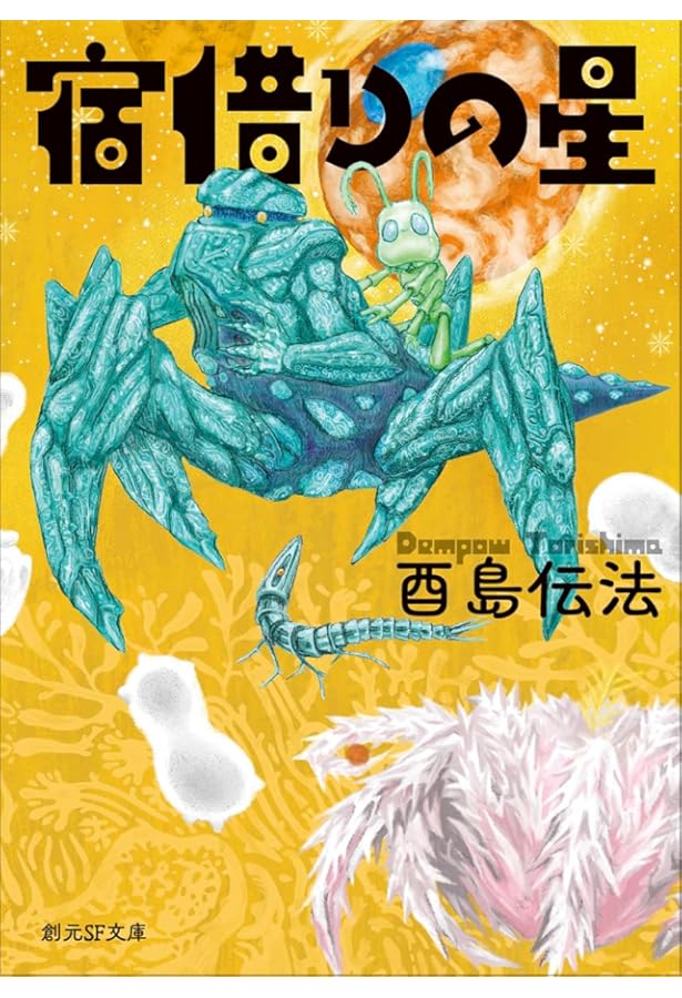 皆勤の徒 (創元日本SF叢書) | 酉島 伝法 |本 | 通販 | Amazon