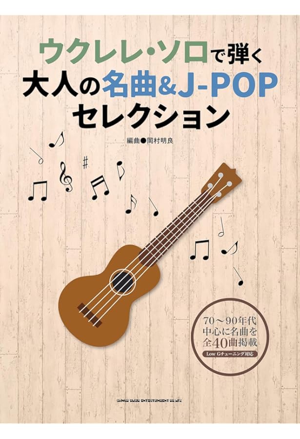 CD BOOK 大人のための開けば弾ける!ソロウクレレ曲集(1) 【新装版