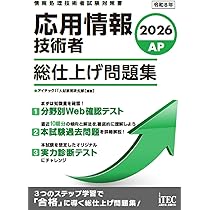 2026 応用情報技術者 総仕上げ問題集 | アイテックIT人材教育研究部