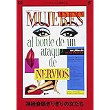 神経衰弱ぎりぎりの女たち [DVD]
