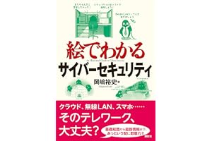 絵でわかるサイバーセキュリティ (ＫＳ絵でわかるシリーズ)