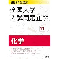2024年受験用 全国大学入試問題正解 化学 | 旺文社 |本 | 通販 | Amazon