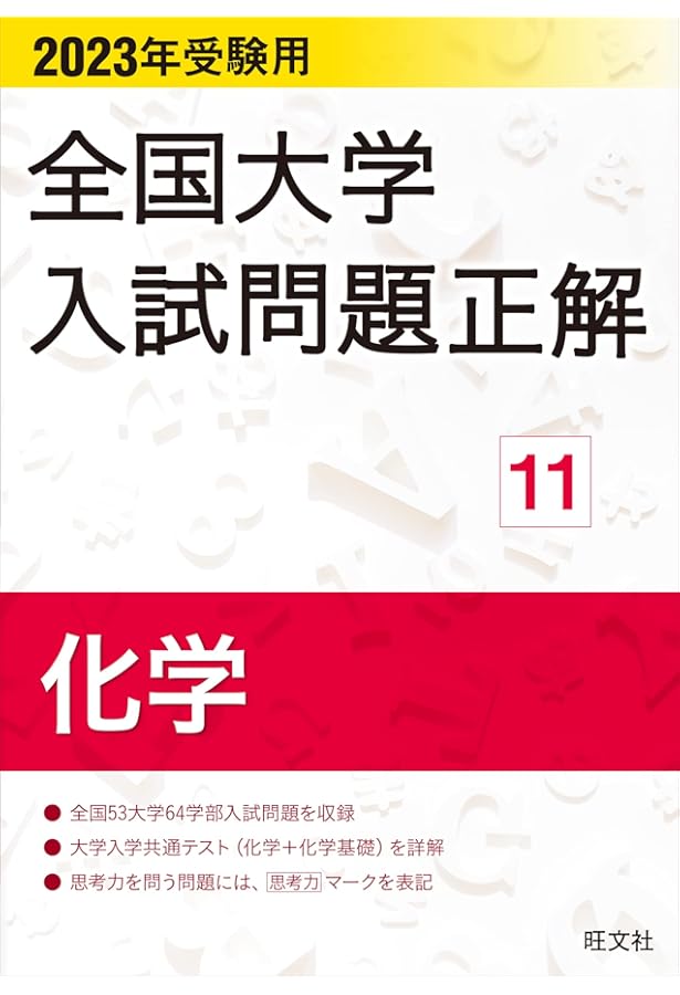 2024年受験用 全国大学入試問題正解 化学 | 旺文社 |本 | 通販 | Amazon