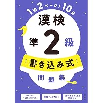 最新試験に対応 漢検3級〔書き込み式〕問題集（1回2ページ10分のミニ