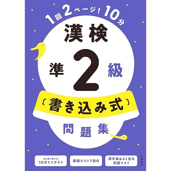 最新試験に対応 漢検4級〔書き込み式〕問題集（1回2ページ10分のミニ