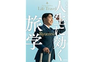【Amazon.co.jp限定】世界の空を飛んでわかった_人生に効く旅学（特典：スペシャル限定カバー）