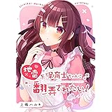 地雷系保育士ちゃんに翻弄されたい！