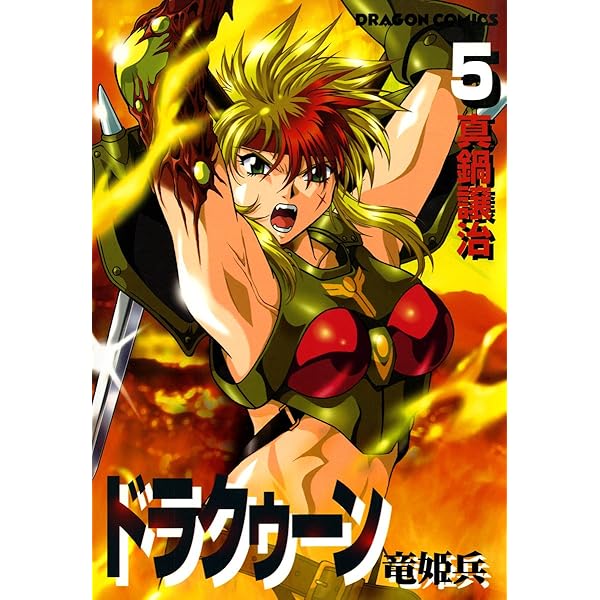【中古】 ドラクゥーン 竜姫兵 ２/角川書店/真鍋譲治 Amazon.co.jp: ドラクゥーン 竜姫兵(2) (ドラゴンコミックス