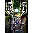 横丁の戦後史-東京五輪で消えゆく路地裏の記憶 (単行本)