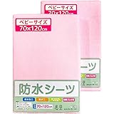 un doudou ベビー 防水おねしょシーツ 2枚組 70×120cm 吸水速乾 パイル地 綿100% 四隅ゴム付き ピンク 1552K-PI(2)