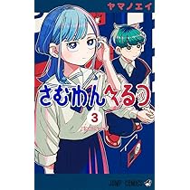 さむわんへるつ 2 (ジャンプコミックス) | ヤマノ エイ |本 | 通販