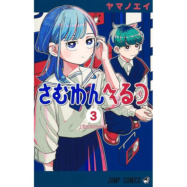 さむわんへるつ 1 (ジャンプコミックス) | ヤマノ エイ |本 | 通販
