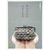 斉藤謠子の手のひらのたからもの