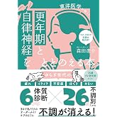 更年期と自律神経をととのえる本 - 東洋医学が効く！ -