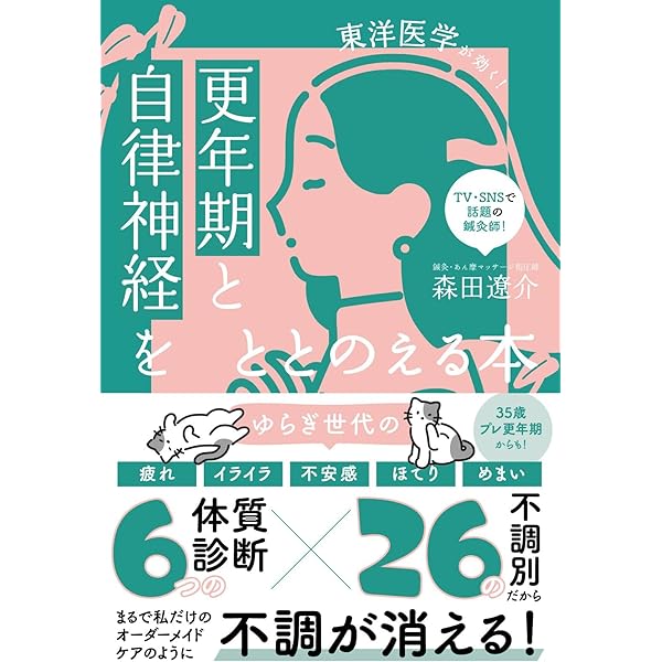 自律神経の科学 「身体が整う」とはどういうことか (ブルーバックス