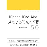 メモアプリの小技５０ Kindleで学ぶ アプリの小技