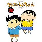 クレヨンしんちゃん ： 10 (アクションコミックス)
