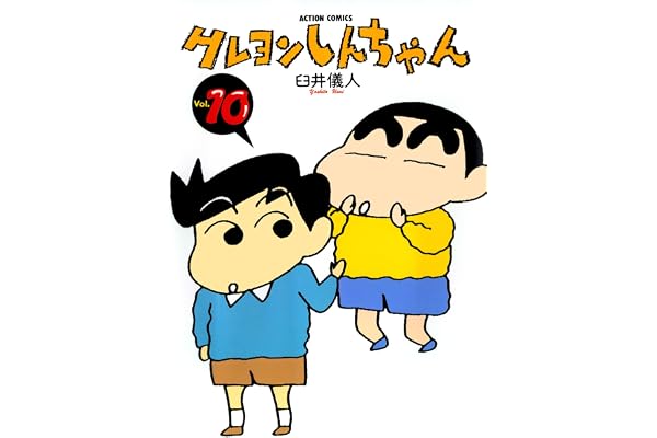 クレヨンしんちゃん ： 10 (アクションコミックス)