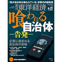 週刊東洋経済 2025年6/21号（喰われる自治体 ー告発ー）[雑誌] | 週刊