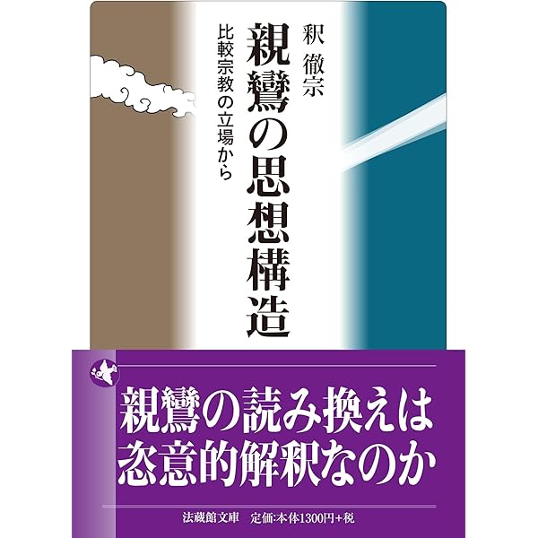 日本仏教を変えた 親鸞の独自性 | 根津茂 |本 | 通販 | Amazon
