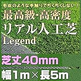 最高級 リアル 人工芝 「レジェンド」 芝丈40mm《1m×5m》 【防炎認証済】
