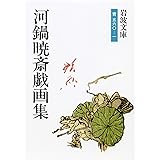 河鍋暁斎戯画集 (岩波文庫 青 560-1)