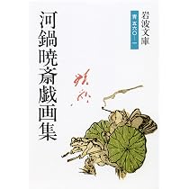 河鍋暁斎戯画集 (岩波文庫 青 560-1) | 河鍋 暁斎, 静一, 山口, 茂