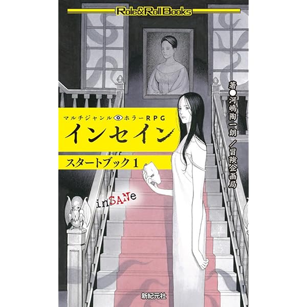 マルチジャンル・ホラーRPG インセイン (Role&Roll Books) | 河嶋 陶