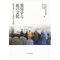 現代日本の死と葬儀: 葬祭業の展開と死生観の変容 | 山田 慎也 |本