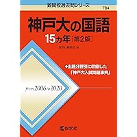 神戸大の国語15カ年［第3版］ (難関校過去問シリーズ) | 教学社編集部