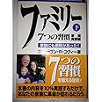 ファミリー 下: 7つの習慣家族実践編 家族にも原則があった