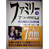 ファミリー 下: 7つの習慣家族実践編 家族にも原則があった