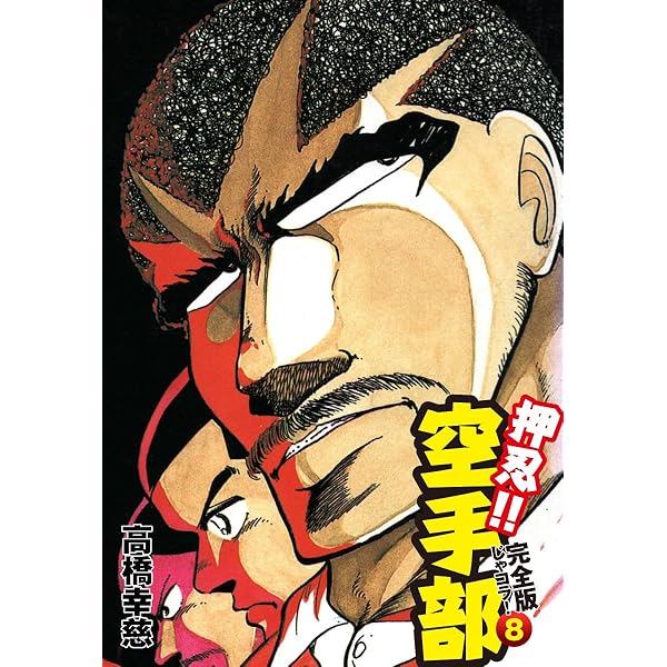 押忍!! 空手部 完全版じゃコラ！ 第1巻 | 高橋幸慈 | マンガ | Kindle